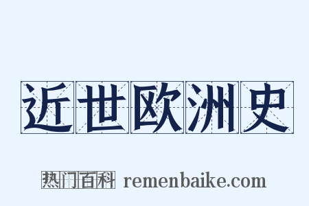 近世欧洲史是什么意思的图片